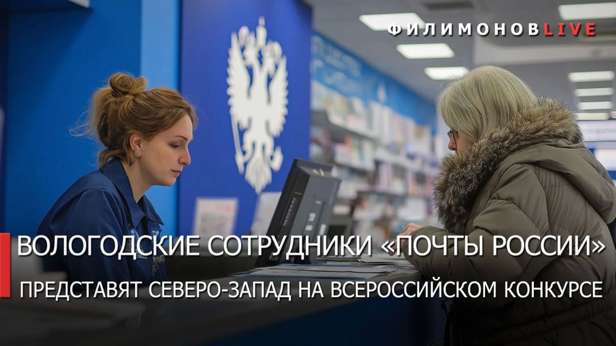 Георгий Филимонов: Три вологодских сотрудника «Почты России» стали лучшими на Северо-Западе
