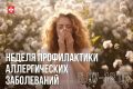 С 6 по 12 июля Минздрав России объявил Неделю профилактики аллергических заболеваний