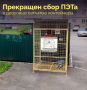 Сетчатые контейнеры для пластиковых бутылок демонтируют в Череповце