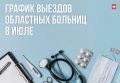 Минздрав Вологодской области опубликовал график выездов врачей в мунициплитеты в июле и августе