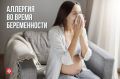 Аллергия и беременность: 3 главных факта