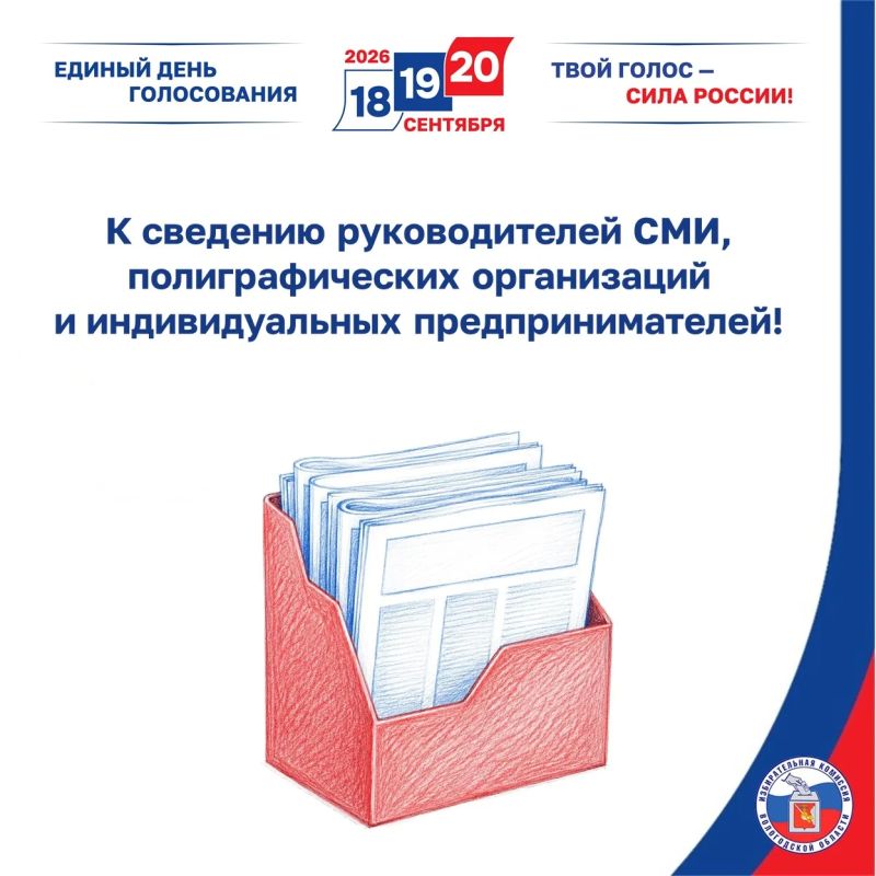 Избирательная комиссия Вологодской области продолжает приём уведомлений от организаций телерадиовещания, редакций периодических печатных изданий и сетевых изданий
