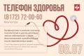 Телефон здоровья на 8 и 9 июля