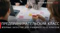 Георгий Филимонов: Первый предпринимательский класс начнёт работу в Вологодской области с 1 сентября