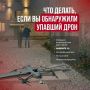 Напоминаем, как себя вести при обнаружении БПЛА