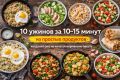 Легкие ужины за 10-15 минут: быстро и вкусно