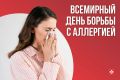 8 июля отмечается Всемирный день борьбы с аллергией