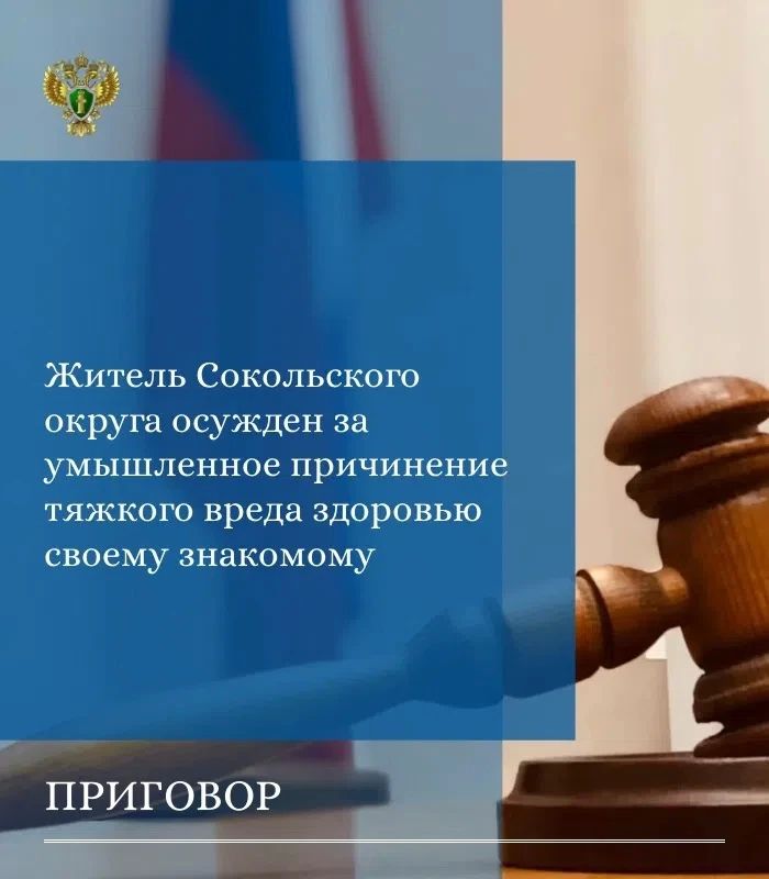 Сокольской межрайонной прокуратурой поддержано государственное обвинение по уголовному делу в отношении 57-летнего местного жителя