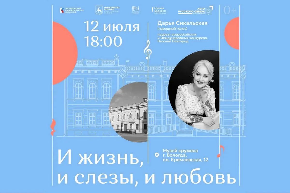 12 июля в Вологде — концерт с балкона Музея кружева