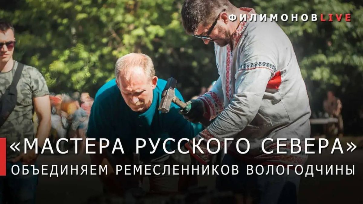 Губернатор Вологодской области Георгий Филимонов объявил о запуске нового проекта «Мастера Русского Севера», который объединит мастеров традиционных промыслов региона