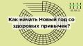 Как превратить декабрь в месяц здоровых привычек: секреты успешного старта в новый год