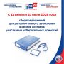 Стартует сбор предложений в дополнительный резерв составов участковых избирательных комиссий