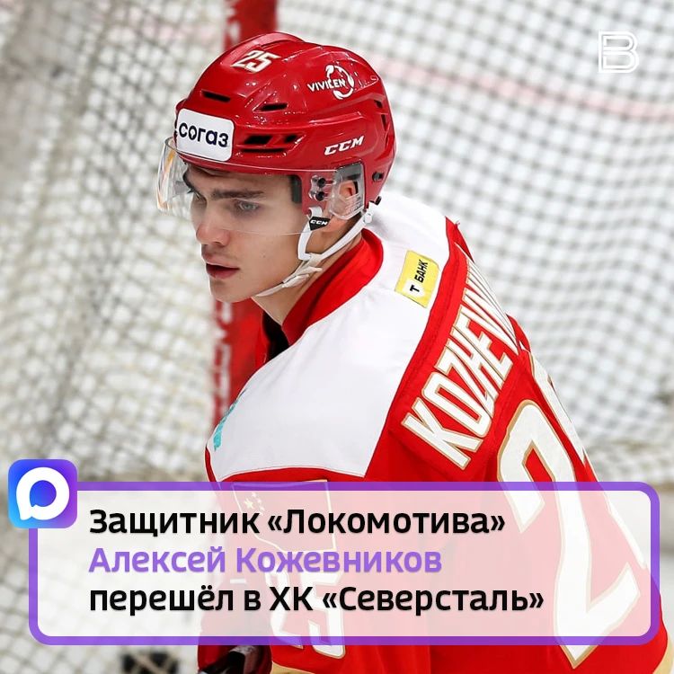 Защитник «Локомотива» Алексей Кожевников перешёл в ХК «Северсталь»