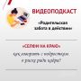 Областной центр психолого-педагогической, медицинской и социальной помощи продолжает серию видеоподкастов «Родительская забота в действии»