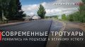 Георгий Филимонов: Новые тротуары обустроили на южном подъезде к Великому Устюгу
