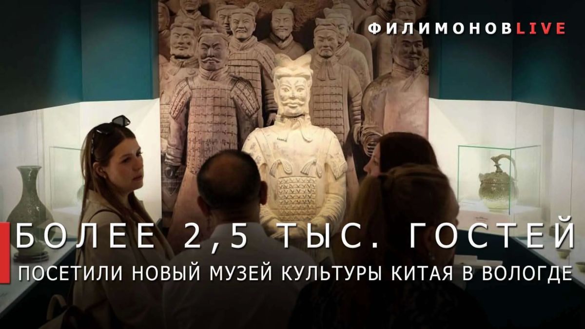 Георгий Филимонов: Более 2,5 тыс. человек посетили Музей традиционной культуры Китая в Вологде за первый месяц работы