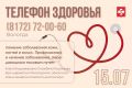 Телефон здоровья на 15 и 16 июля