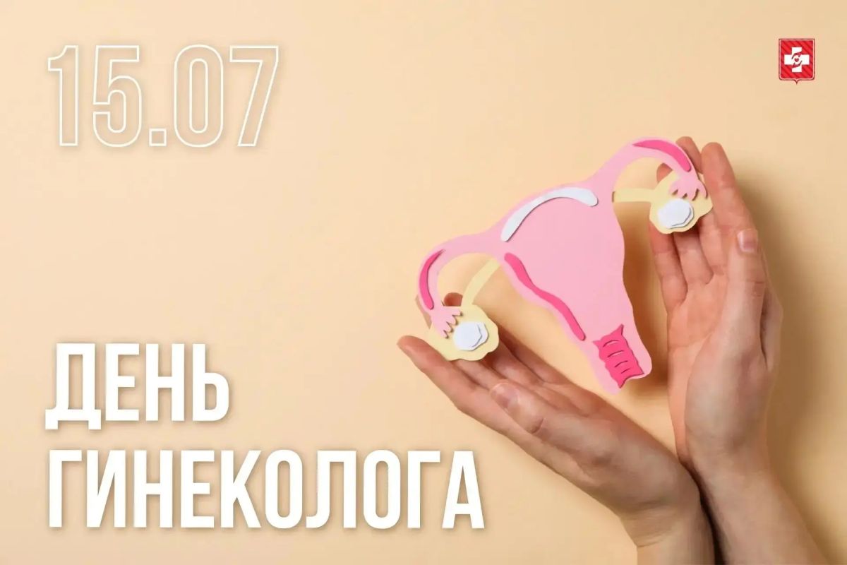Сегодня в России отмечается День гинеколога