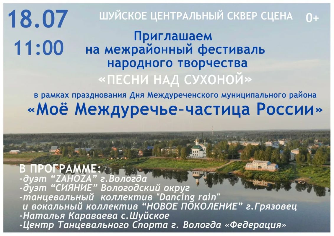 Межрайонный фестиваль народного творчества «Песни над Сухоной» пройдет в селе Шуйское в День Междуреченского округа 18 июля в рамках масштабного проекта губернатора Вологодской области «Лето Русского Севера»