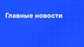 Главные новости дня:. Армия России ночью нанесла массированный удар по объектам ВПК Украины, пообещав продолжение