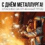 Заместитель Губернатора-министр образования Вологодской области Екатерина Целикова поздравила с Днем металлурга: