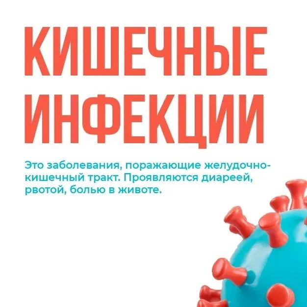 Острые кишечные инфекции (ОКИ): инструкция по защите