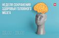 С 20 по 26 июля в России проходит Неделя сохранения здоровья головного мозга