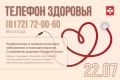 Телефон здоровья на 22 и 23 июля