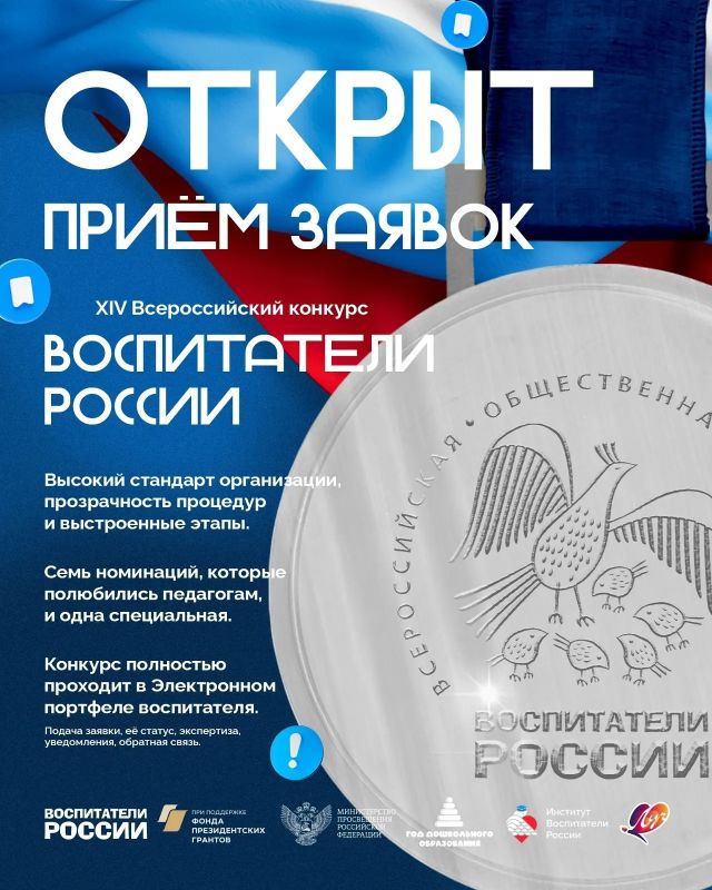 Прием заявок на XIV Всероссийский конкурс «Воспитатели России» продолжается