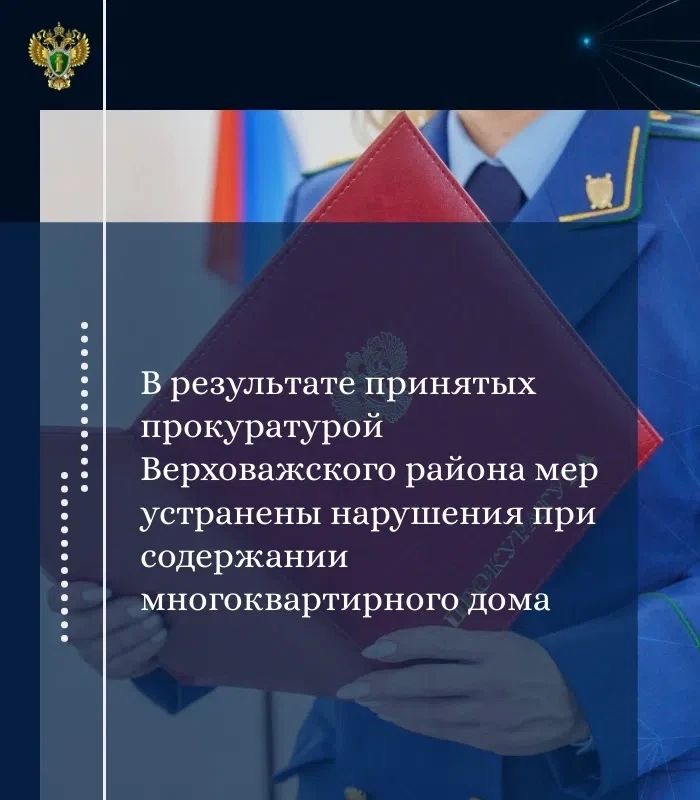 Прокуратура Верховажского района провела проверку соблюдения требований жилищного законодательства при содержании общего имущества собственников многоквартирного дома