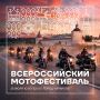 Всероссийский мотопробег «Москва – Вологда – Кириллов – Ферапонтово» стартует 24 июля