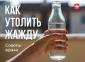 Как правильно утолить жажду? Советы врача общей практики Екатерины Евгеньевны Сусловой