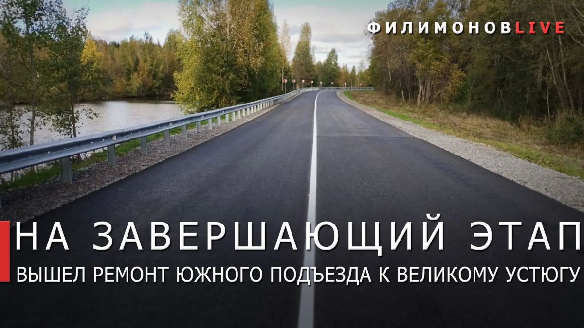 Георгий Филимонов: Обновление южного подъезда к Великому Устюгу завершено на 90%
