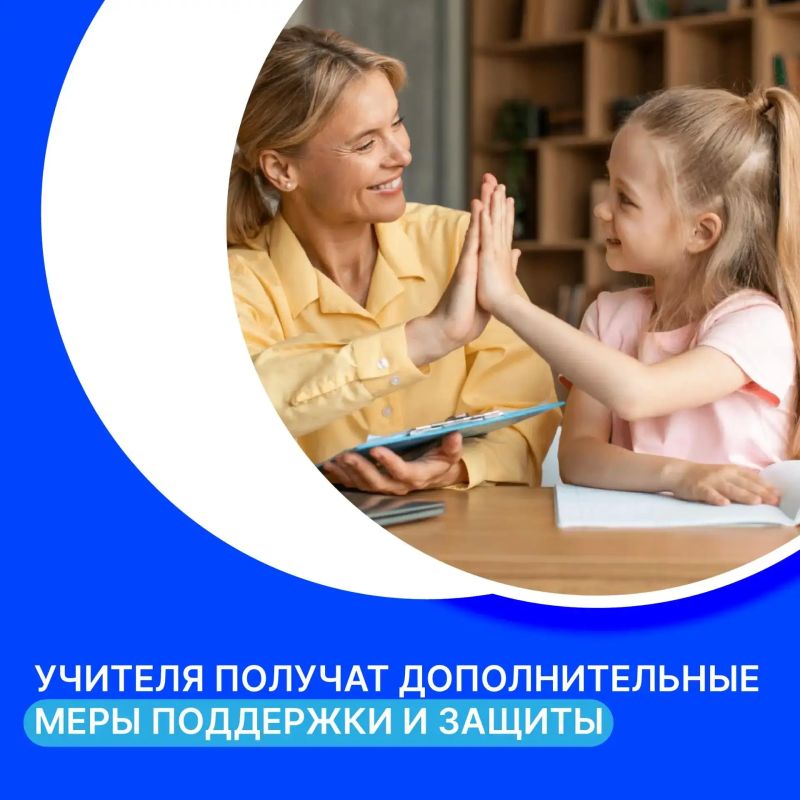 Учителя получат дополнительные меры поддержки и защиты