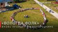 Более 200 человек встанут в огромный хоровод на фестивале «Вологда.Фолк»