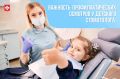 Для чего необходимо проводить профилактические осмотры у детского стоматолога?
