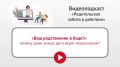 Областной центр психолого-педагогической, медицинской и социальной помощи продолжает серию видеоподкастов «Родительская забота в действии»
