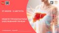 На Вологодчине с 27 июля по 2 августа проходит Неделя профилактики заболеваний печени — она приурочена к Международному дню борьбы с гепатитом (28 июля)