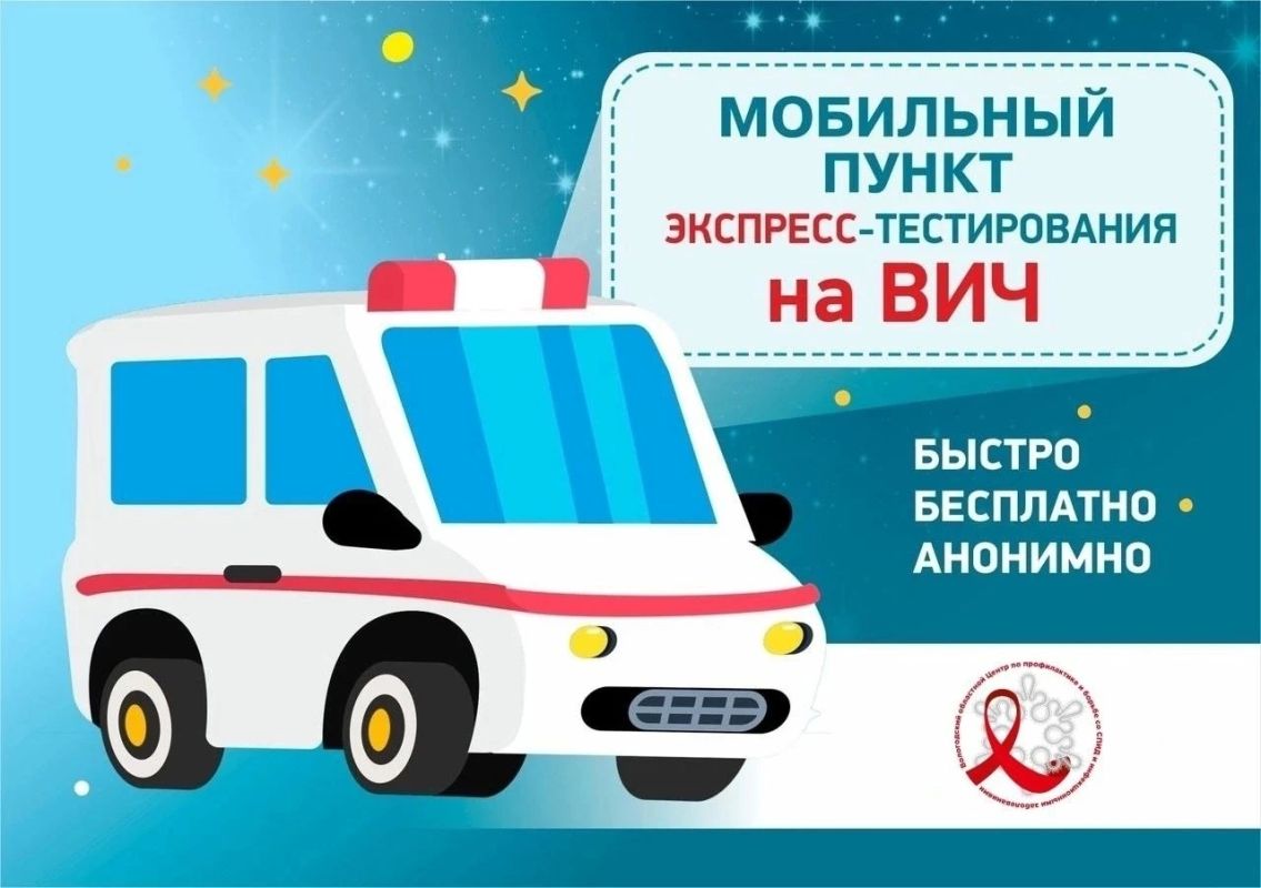 Тест на ВИЧ рядом с домом: полное расписание работы мобильного пункта на август