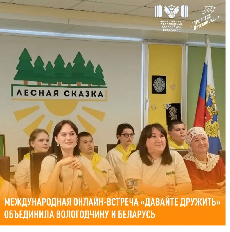 Международная онлайн-встреча «Давайте дружить» объединила Вологодчину и Беларусь