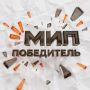 Есть победы, которые мало что скажут «непосвящённым», но значат много в профессиональном сообществе