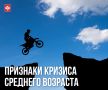 Как проявляет себя кризис среднего возраста?