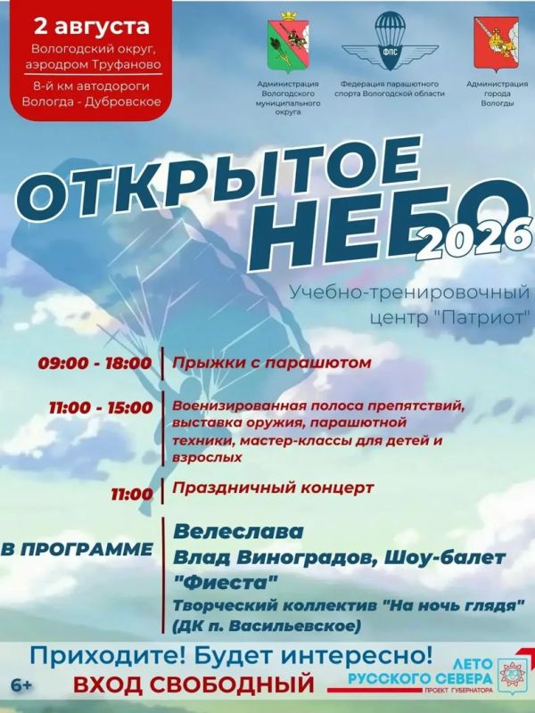 В День ВДВ под Вологдой пройдет фестиваль «Открытое небо» с прыжками и концертом В День ВДВ под Вологдой пройдет фестиваль «Открытое небо» с прыжками и концертом