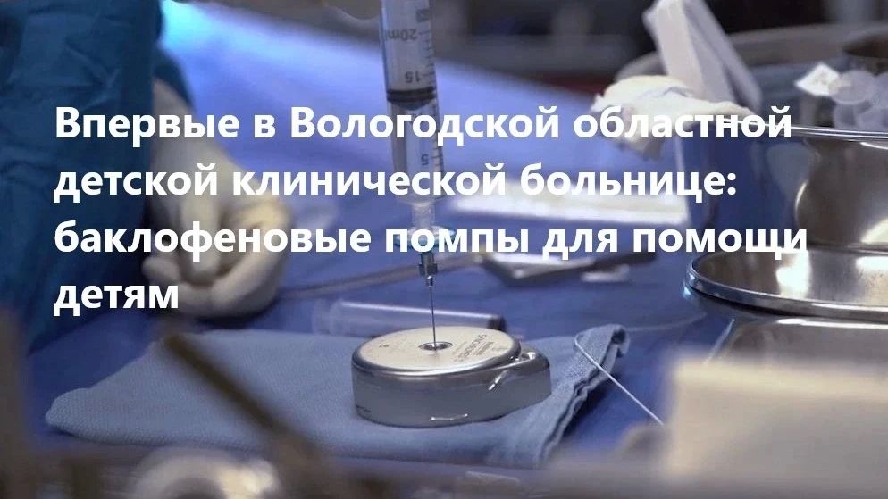 В Вологодской областной детской клинической больнице впервые начали применять баклофеновые помпы