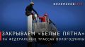 Георгий Филимонов: Связью покрыли 4 участка трассы М-8 «Холмогоры» на Вологодчине