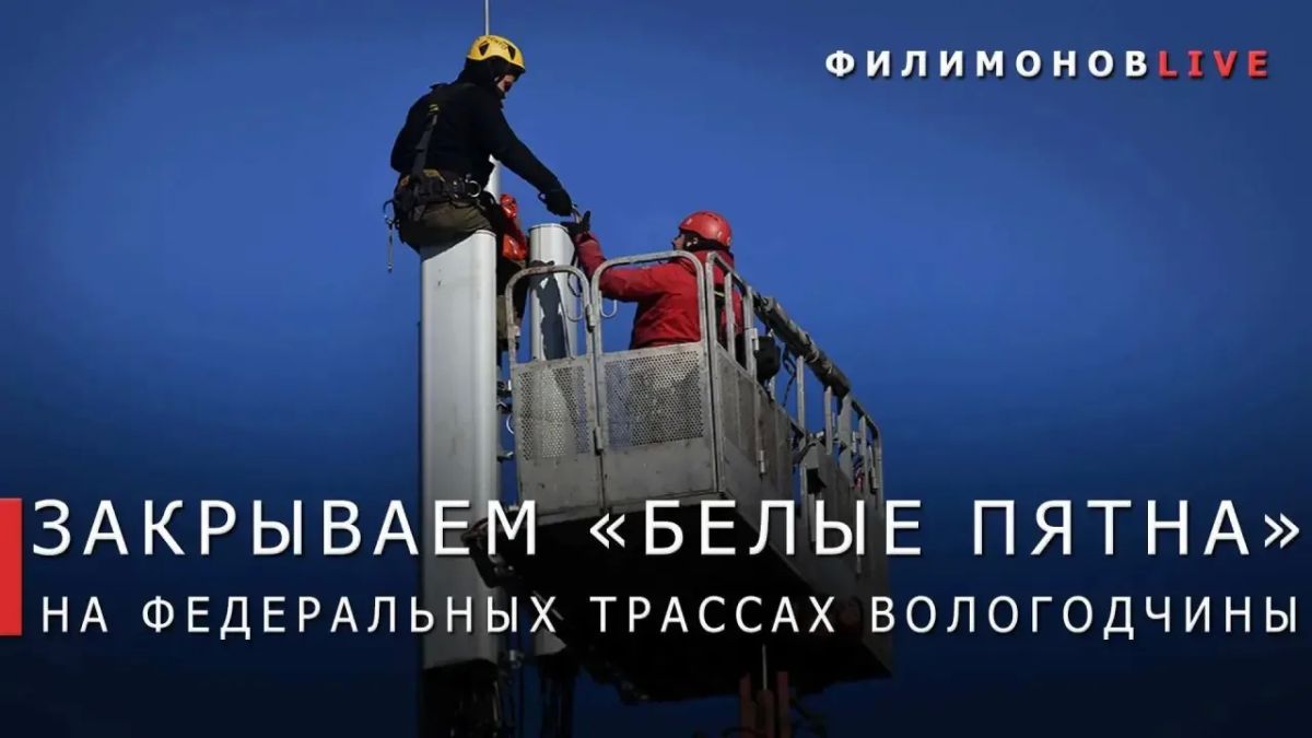 Георгий Филимонов: Связью покрыли 4 участка трассы М-8 «Холмогоры» на Вологодчине