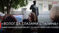 Георгий Филимонов: Первую экскурсию «Вологда глазами Сталина» проведут завтра в областной столице