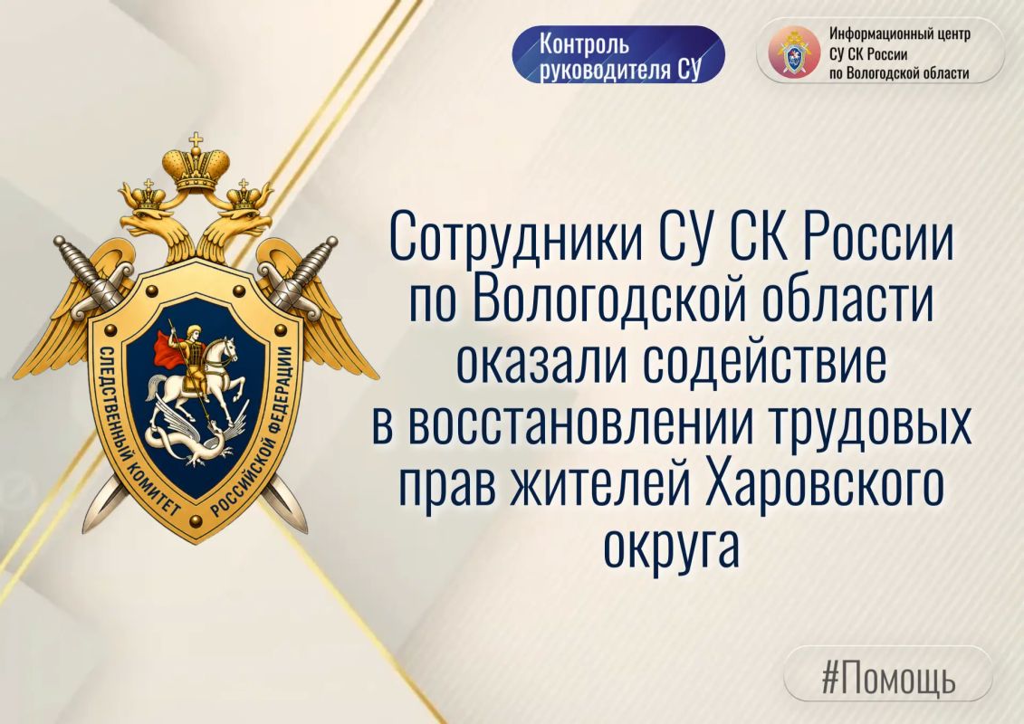 Сотрудники СУ СК России по Вологодской области оказали содействие в восстановлении трудовых прав жителей Харовского округа