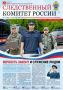 В этом году День сотрудника органов следствия РФ для офицеров СК России – особенный праздник