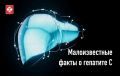 О гепатите С существует множество малоизвестных деталей